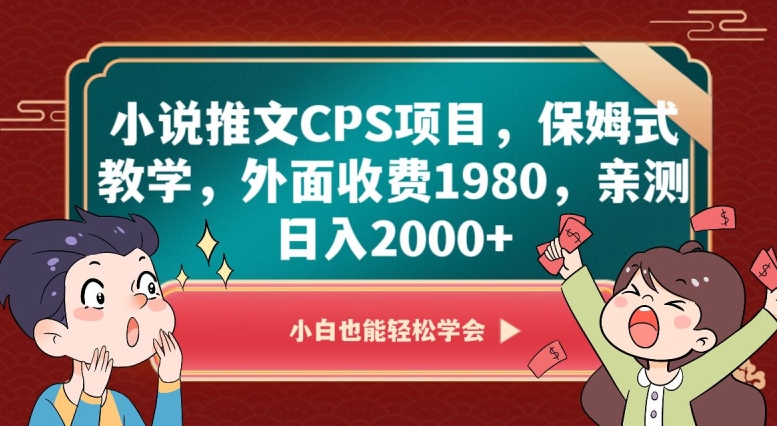 小说推文CPS项目,保姆式教学,外面收费1980,亲测日入2000+【揭秘】-小牛学府