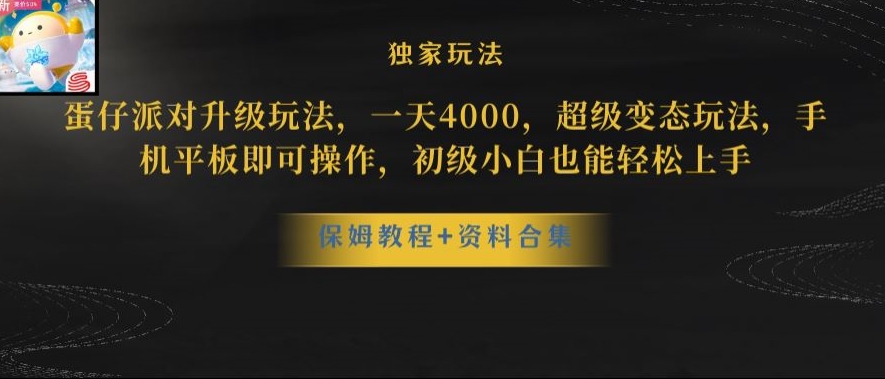 蛋仔派对全新玩法变现，一天3500，超级偏门玩法，一部手机即可操作【揭秘】-小牛学府