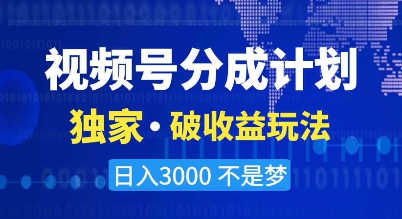 视频号分成计划,独家·破收益玩法,日入3000不是梦【揭秘】-小牛学府
