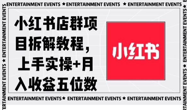 小红书店群项目拆解教程,上手实操+月入收益五位数【揭秘】-小牛学府