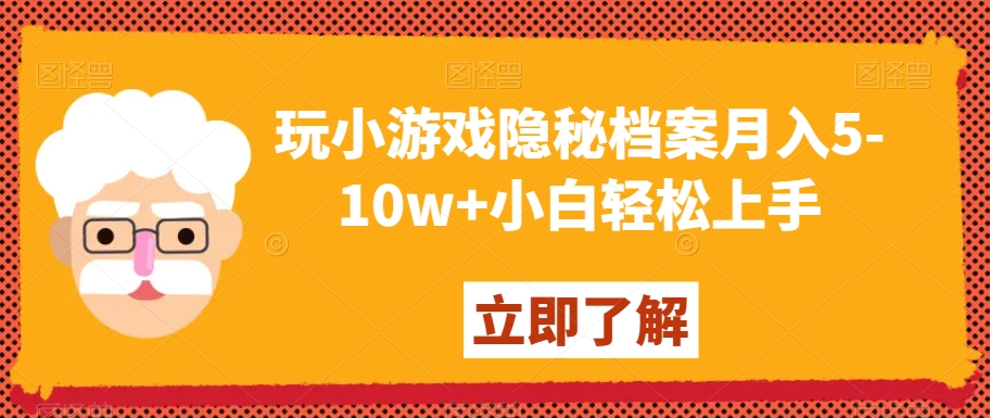 玩小游戏隐秘档案月入5-10w+小白轻松上手【揭秘】-小牛学府
