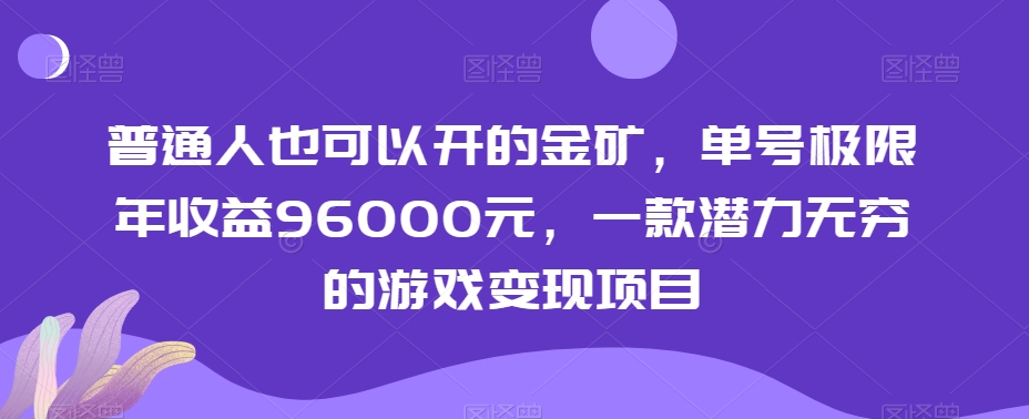 普通人也可以开的金矿，单号极限年收益96000元，一款潜力无穷的游戏变现项目【揭秘】-小牛学府