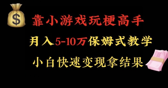 靠小游戏玩梗高手月入5-10w暴力变现快速拿结果【揭秘】-小牛学府