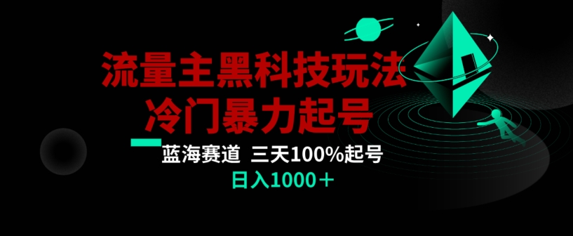 公众号流量主AI掘金黑科技玩法，冷门暴力三天100%打标签起号，日入1000+【揭秘】-小牛学府