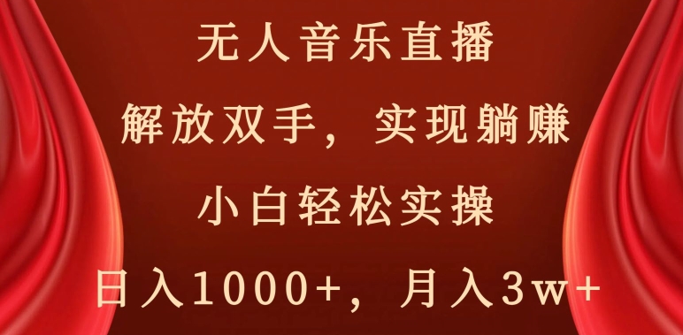 无人音乐直播，解放双手，实现躺赚，小白轻松实操，日入1000+，月入3w+【揭秘】-小牛学府