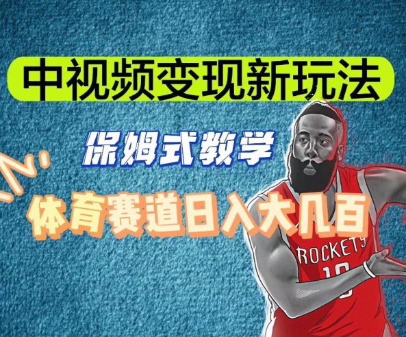 中视频变现新玩法,体育赛道日入大几百【揭秘】-小牛学府
