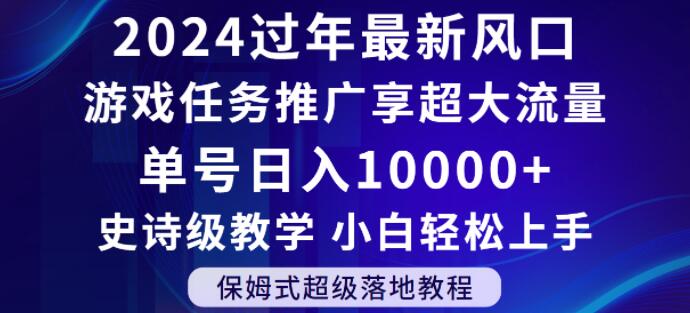 2024年过年新风口,游戏任务推广,享超大流量,单号日入10000+,小白轻松上手【揭秘】-小牛学府