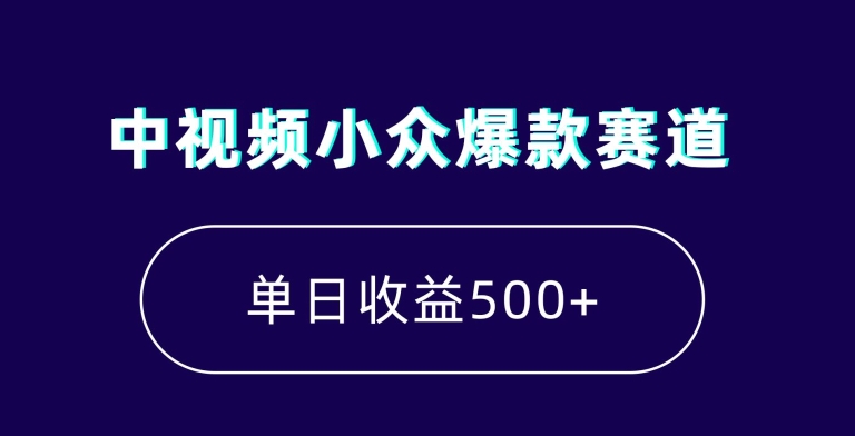 中视频小众爆款赛道，7天涨粉5万+，小白也能无脑操作，轻松月入上万【揭秘】-小牛学府