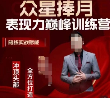 众星捧月表现力巅峰训练营,全方位打造,陪练实战赋能-小牛学府