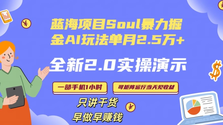 Soul怎么做到单月变现25000+全新2.0AI掘金玩法全程实操演示小白好上手【揭秘】-小牛学府