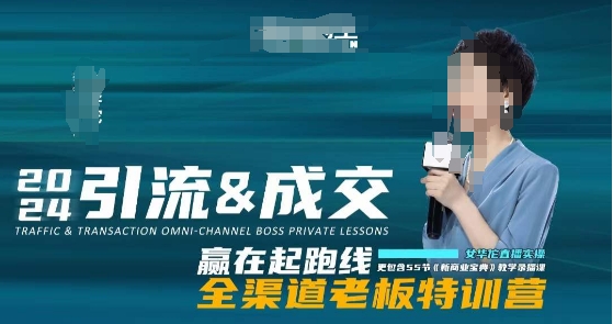 2024引流&成交全渠道老板特训营，55节新商业宝典教学录播课-小牛学府