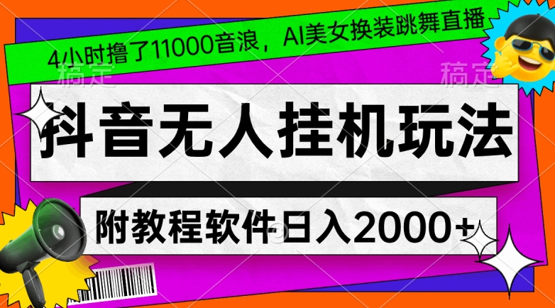 4小时撸了1.1万音浪，AI美女换装跳舞直播，抖音无人挂机玩法，对新手小白友好，附教程和软件【揭秘】-小牛学府