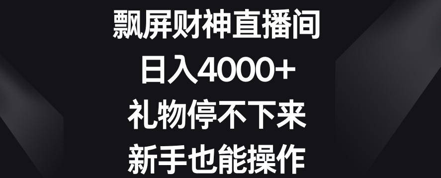 飘屏财神直播间,日入4000+,礼物停不下来,新手也能操作【揭秘】-小牛学府
