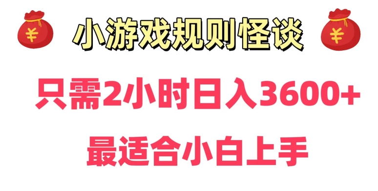 靠小游戏直播规则怪谈日入3500+，保姆式教学，小白轻松上手【揭秘】-小牛学府