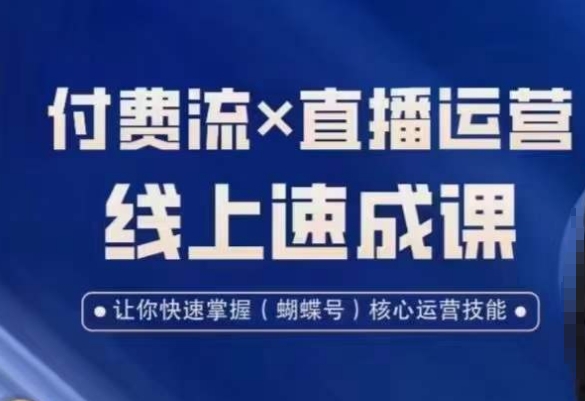 视频号付费流实操课程，付费流✖️直播运营速成课，让你快速掌握视频号核心运营技能-小牛学府