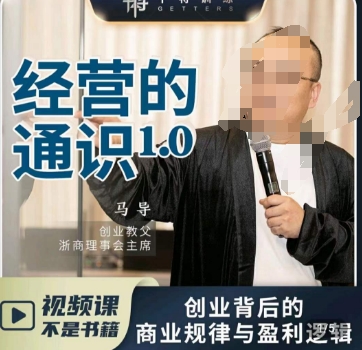 马导·经营的通识,创业背后的商业规律与财富逻辑-小牛学府