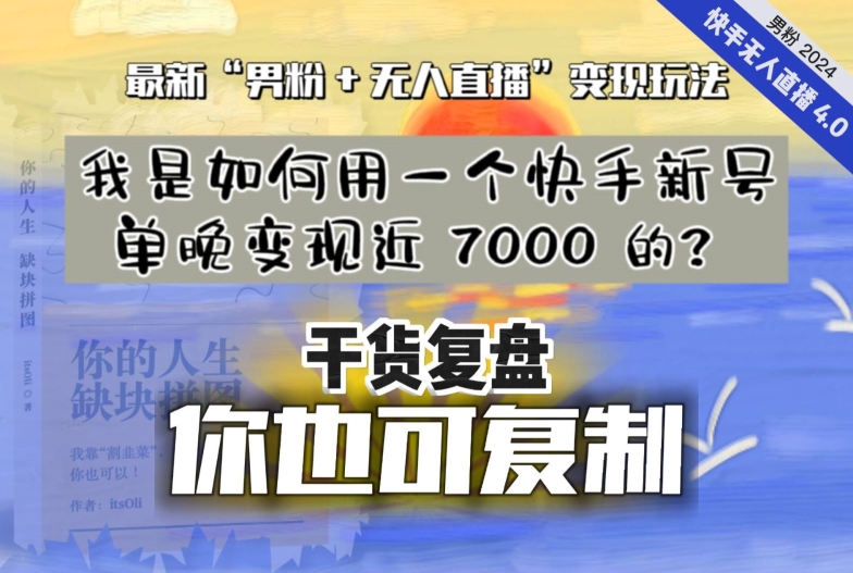 【纯干货复盘】我是如何用一个快手新号单晚变现近 7000 的?最新“男粉+无人直播”变现玩法-小牛学府