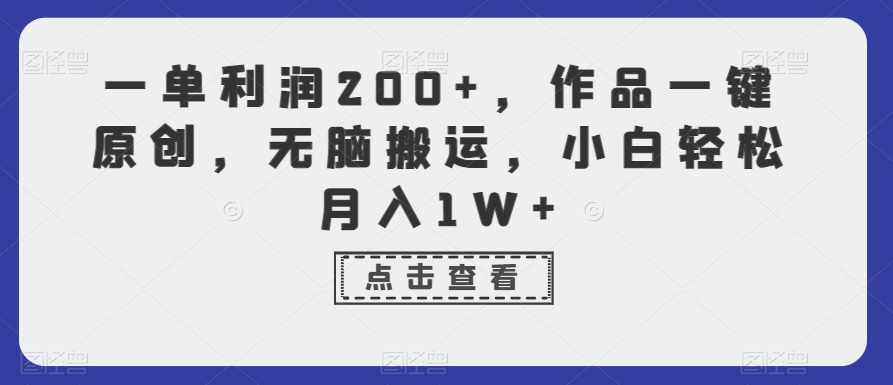 一单利润200+,作品一键原创,无脑搬运,小白轻松月入1W+【揭秘】-小牛学府