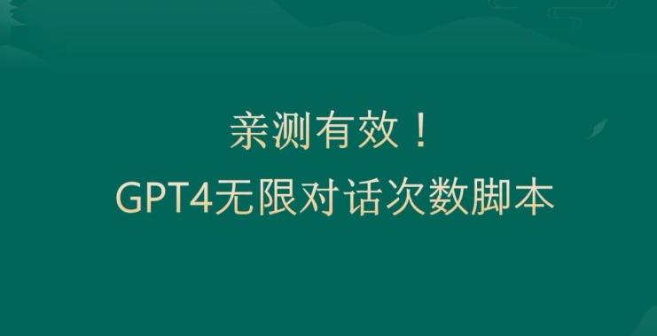 亲测有用：GPT4.0突破3小时对话次数限制！无限对话！正规且有效【揭秘】-小牛学府