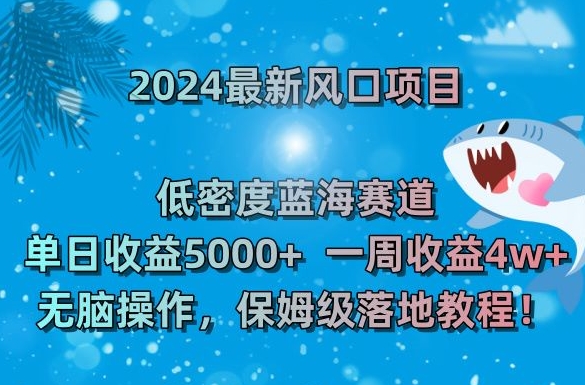 2024最新风口项目,低密度蓝海赛道,单日收益5000+,一周收益4w+!【揭秘】-小牛学府