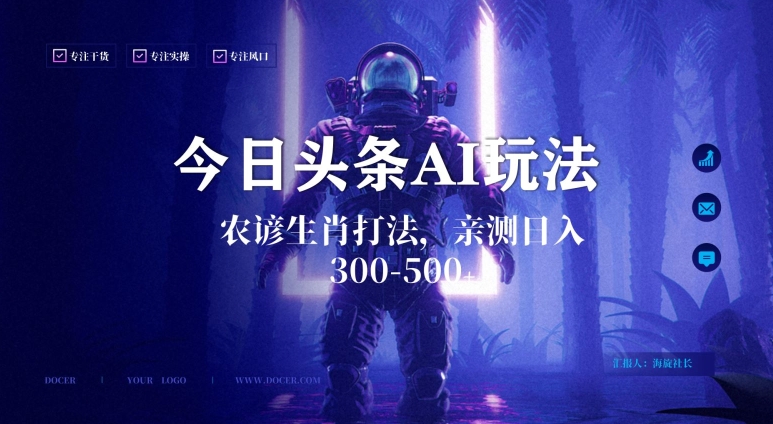 今日头条生肖与农谚AI玩法，蓝海类目，附AI搬运和优化技术，日入300+可副业【揭秘】-小牛学府