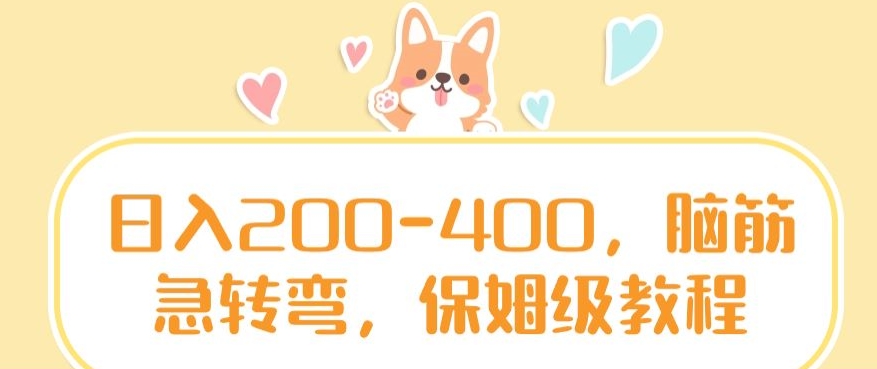 日入200-400,脑筋急转弯,保姆级教程【揭秘】-小牛学府