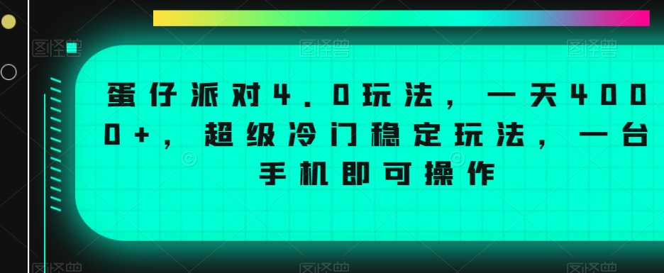 蛋仔派对4.0玩法,一天4000+,超级冷门稳定玩法,一台手机即可操作【揭秘】-小牛学府