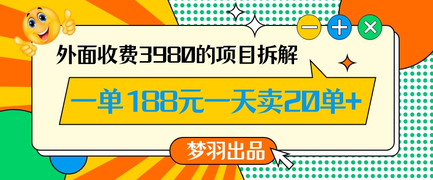 外面收费3980的年前必做项目一单188元一天能卖20单【拆解】-小牛学府
