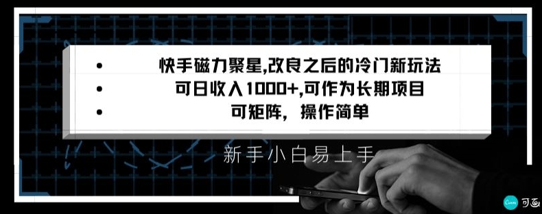 快手磁力聚星改良新玩法，可日收入1000+，矩阵操作简单，收益可观【揭秘】-小牛学府