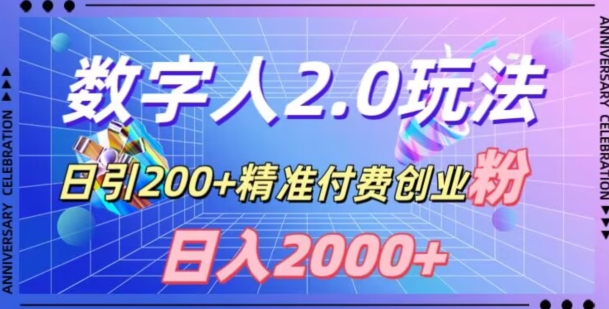 利用数字人软件，日引200+精准付费创业粉，日变现2000+【揭秘】-小牛学府