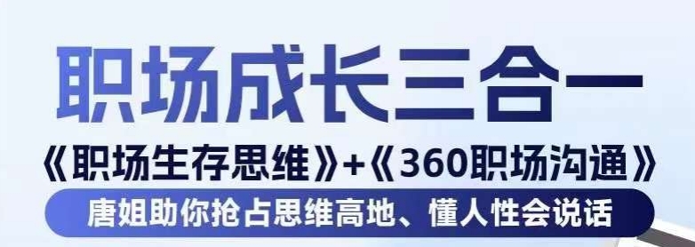 职场生存思维+360职场沟通,助你抢占思维高地,懂人性会说话-小牛学府