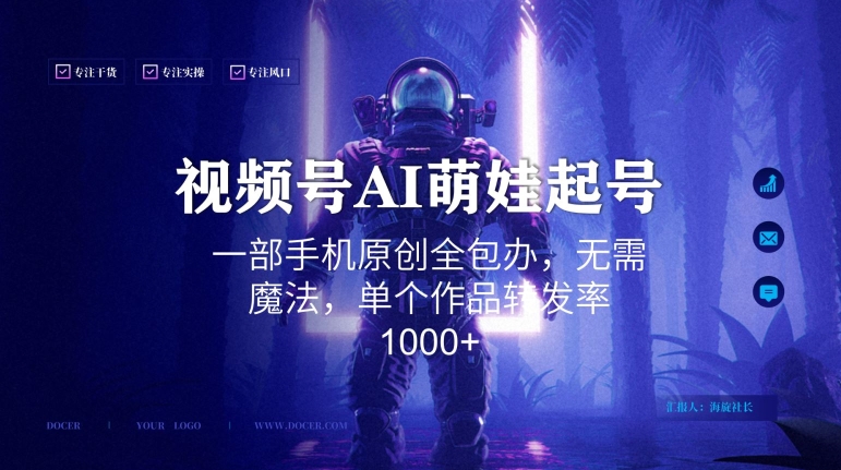 视频号AI萌娃语录新年玩法,一部手机原创全包办,无需魔法,单个作品转发率1000+【揭秘】-小牛学府