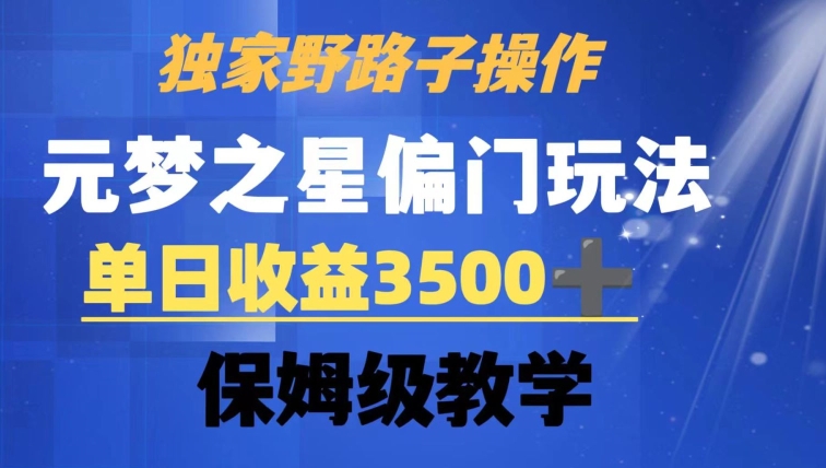 独家野路子玩法,无视机制,元梦之星偏门操作,单日收益3500+,保姆级教学【揭秘】-小牛学府