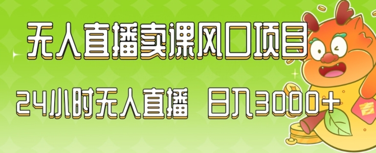 2024最新玩法无人直播卖课风口项目，全天无人直播，小白轻松上手【揭秘】-小牛学府