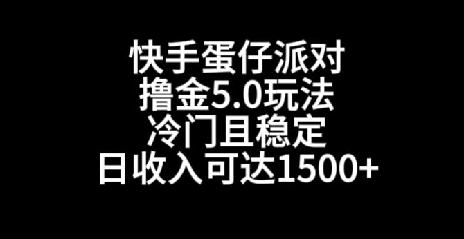 快手蛋仔派对撸金5.0玩法,冷门且稳定,单个大号,日收入可达1500+【揭秘】-小牛学府