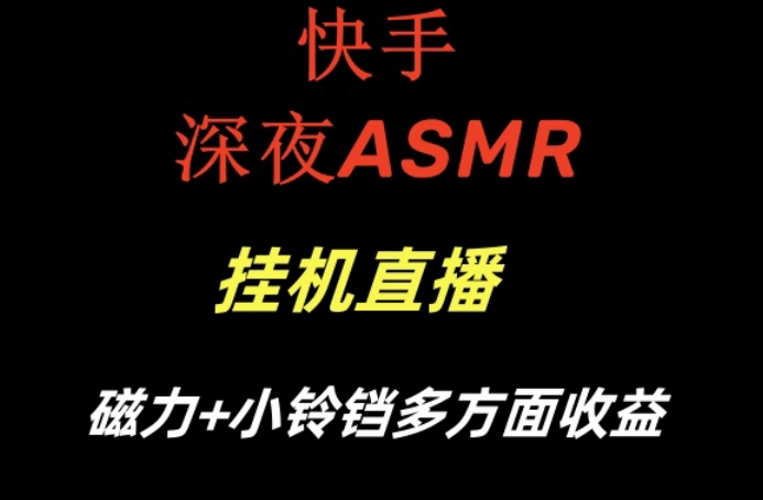 快手深夜ASMR挂机直播，磁力+小铃铛收益（附带工具和5G素材）【揭秘】-小牛学府