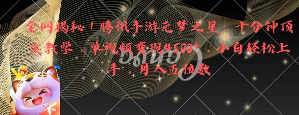 全网揭秘!腾讯手游元梦之星,十分钟顶尖教学,单视频变现4500+【揭秘】-小牛学府