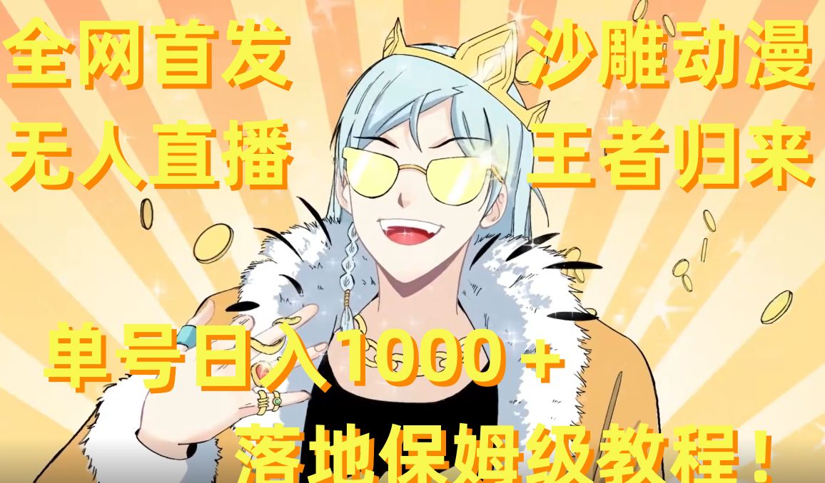 全网首发,沙雕动漫无人直播王者归来!单号日入1000+落地保姆级教程【揭秘】-小牛学府