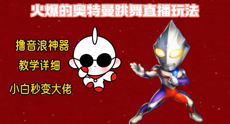 最新火爆奥特曼跳舞24小时无人直播,单场6小时撸10W音浪,小白也可操作,保姆级教学【揭秘】-小牛学府