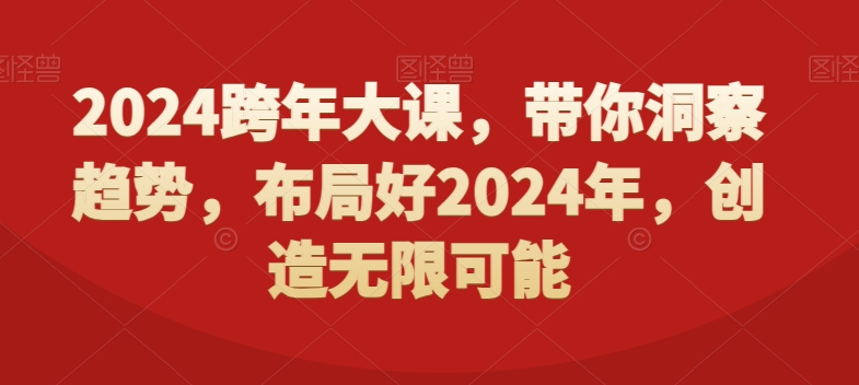 2024跨年大课,带你洞察趋势,布局好2024年,创造无限可能-小牛学府