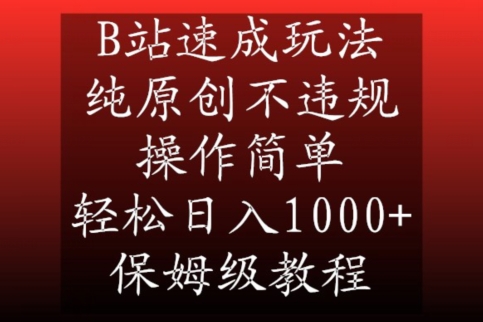B站速成玩法，纯原创不违规，操作简单，轻松日入1000+，保姆级教程【揭秘】-小牛学府