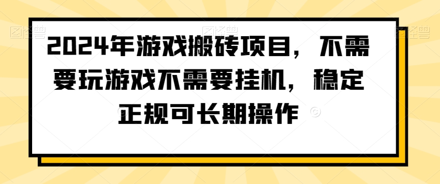 2024年游戏搬砖项目，不需要玩游戏不需要挂机，稳定正规可长期操作【揭秘】-小牛学府