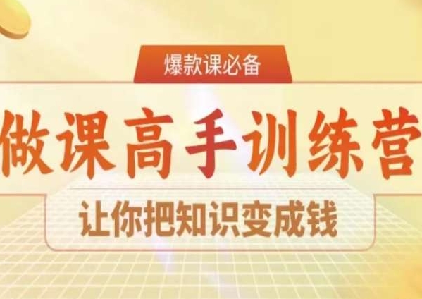 28天做课高手陪跑营，让你把知识变成钱-小牛学府