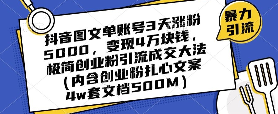 抖音图文单账号3天涨粉5000,变现4万块钱,极简创业粉引流成交大法-小牛学府