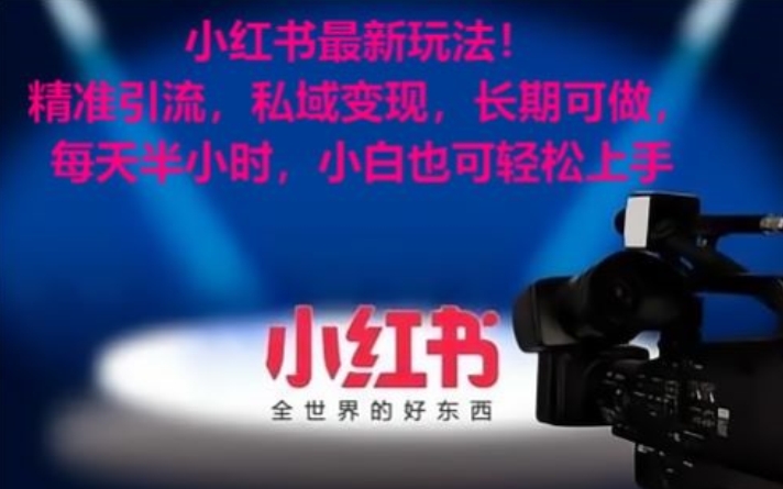 小红书最新玩法!精准引流,私域变现,长期可做,每天半小时,小白也可轻松上手【揭秘】-小牛学府