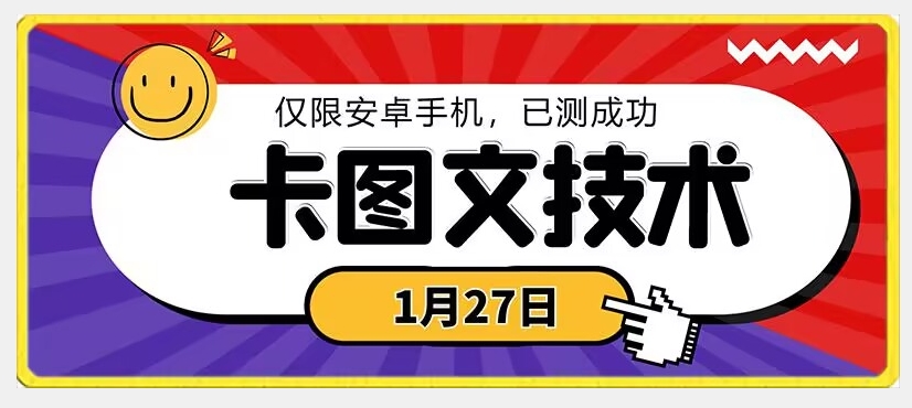 1月27日最新技术，可挂车，挂小程序，挂短剧，安卓手机可用【揭秘】-小牛学府