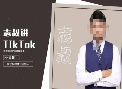 志叔讲tk运营变现课,tiktok跨境电商摸金校尉-小牛学府