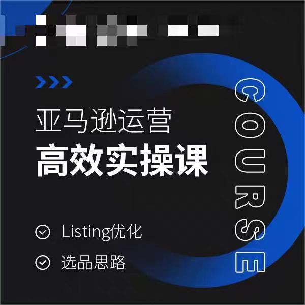 亚马逊运营高效实操课,Listing优化,选品思路-小牛学府