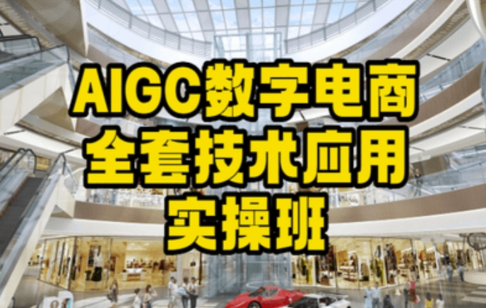 AIGC数字电商全套技术应用实操班，轻松打造高效电商-小牛学府