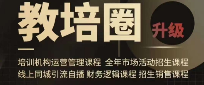 旺仔爸爸教培圈课程(运营/管理/招生/引流全套课程),同城引流自播方案-小牛学府